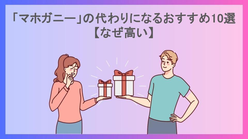 「マホガニー」の代わりになるおすすめ10選【なぜ高い】